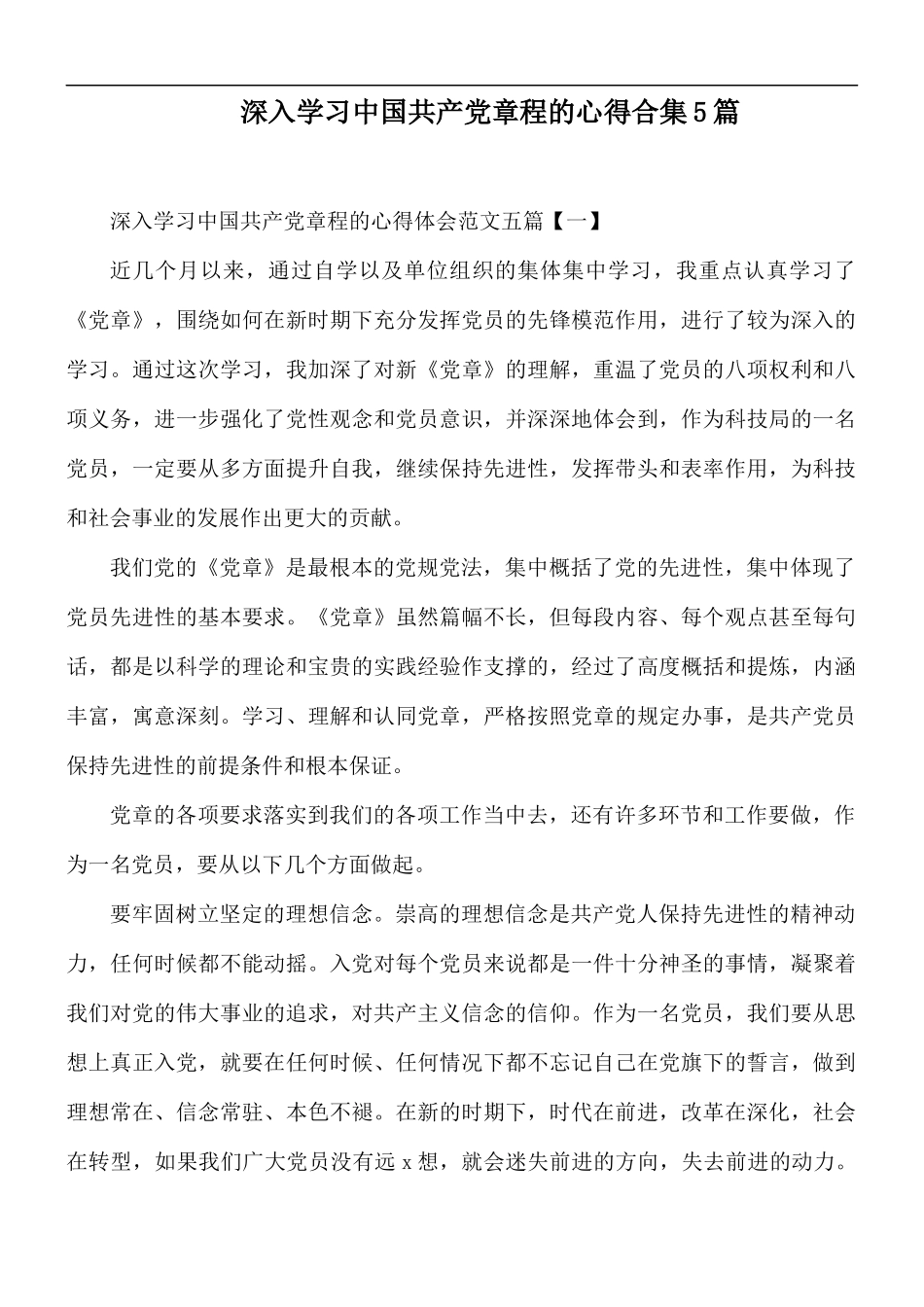 深入学习中国共产党章程的心得合集5篇.docx_第1页