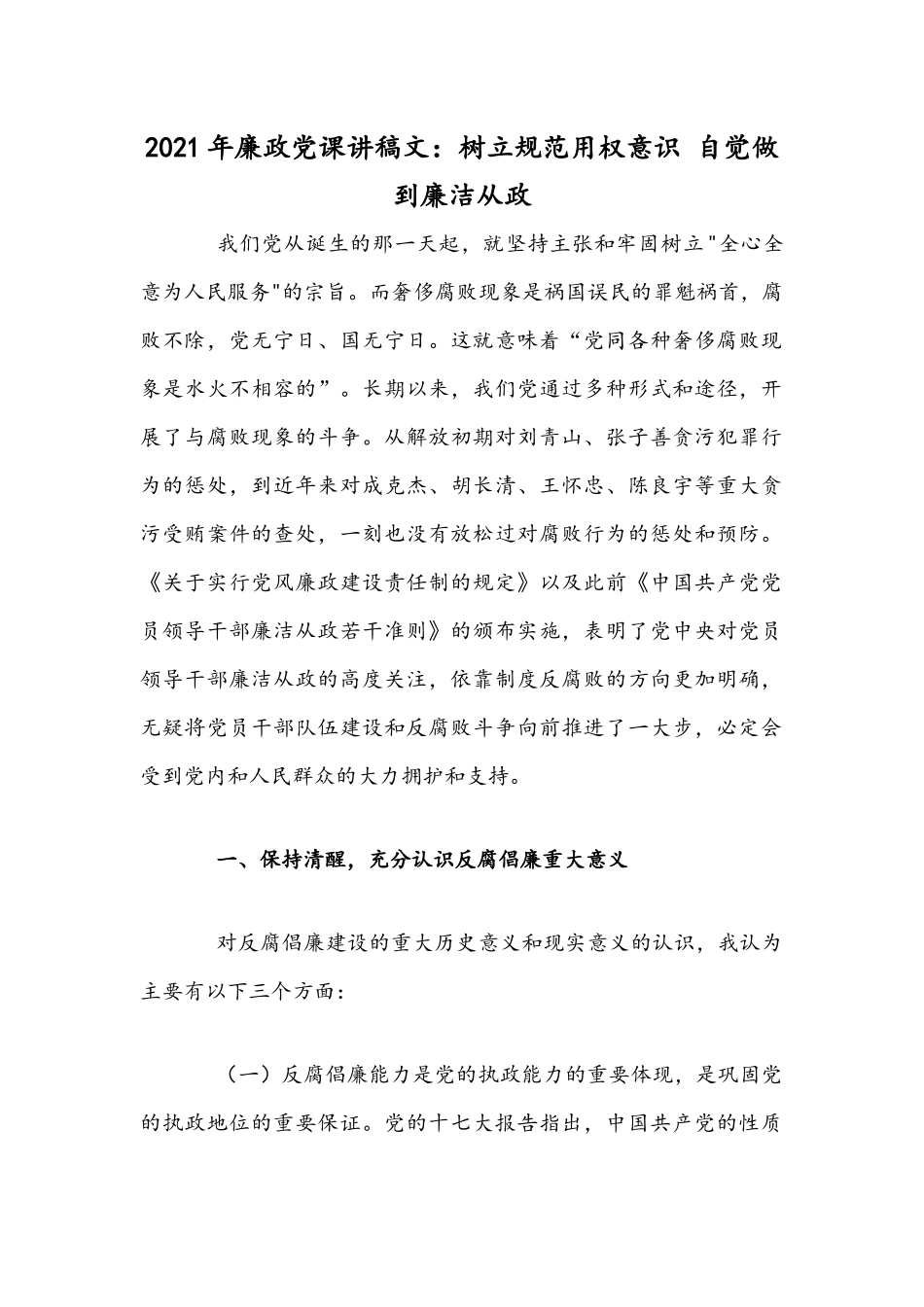 2021年廉政党课讲稿文：树立规范用权意识 自觉做到廉洁从政.docx_第1页