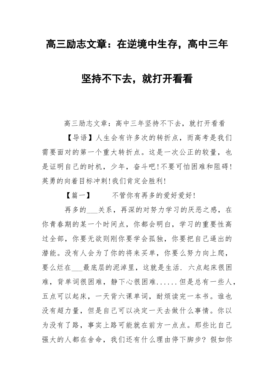 高三励志文章：在逆境中生存高中三年坚持不下去就打开看看.docx_第1页