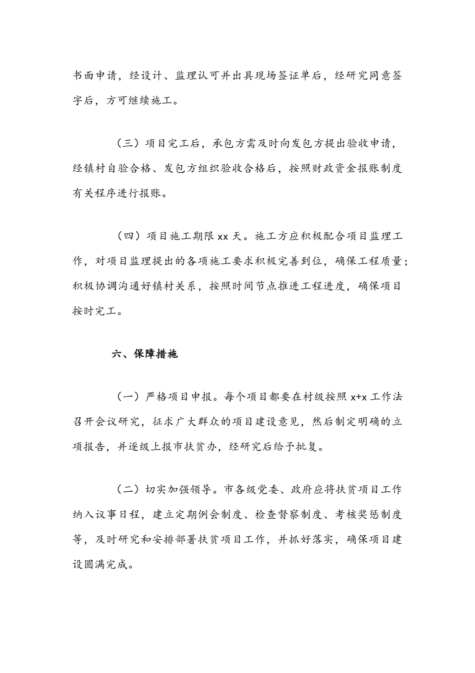 2021年脱贫攻坚追加资金项目实施方案文稿.docx_第3页
