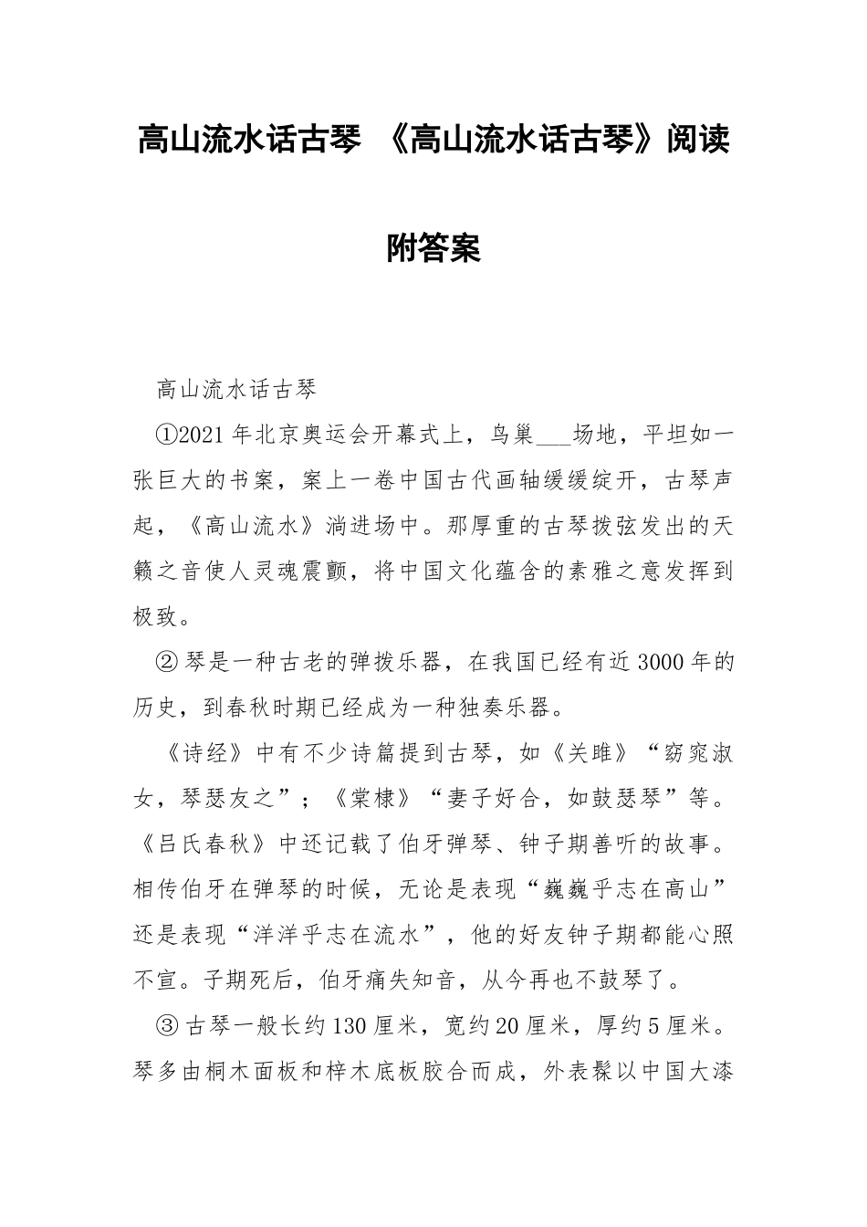 高山流水话古琴 《高山流水话古琴》阅读附答案.docx_第1页