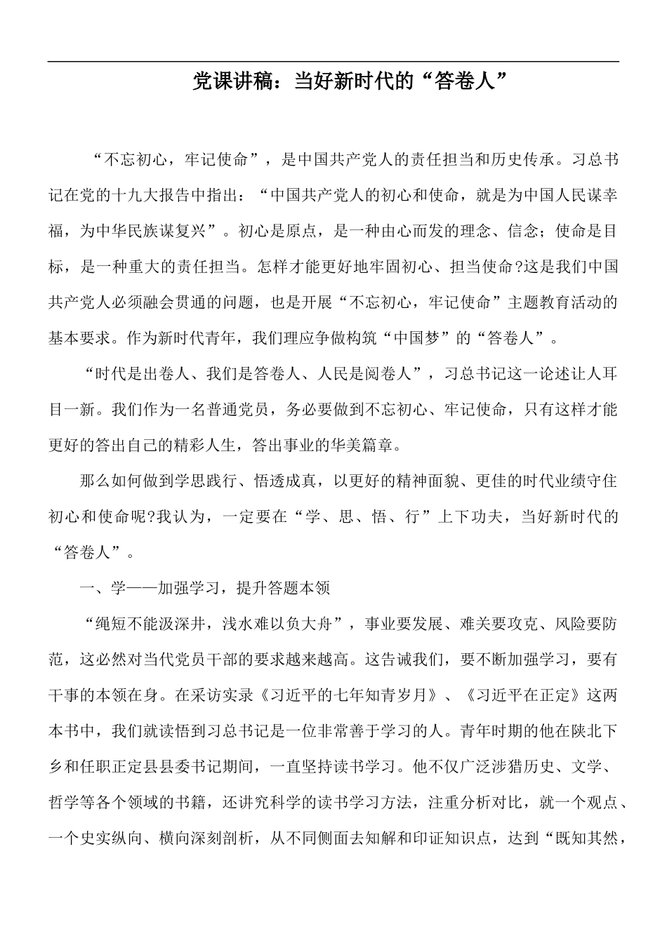 党课讲稿：当好新时代的“答卷人”.docx_第1页