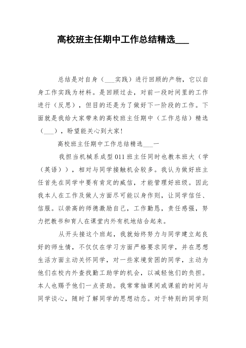 高校班主任期中工作总结精选___.docx_第1页