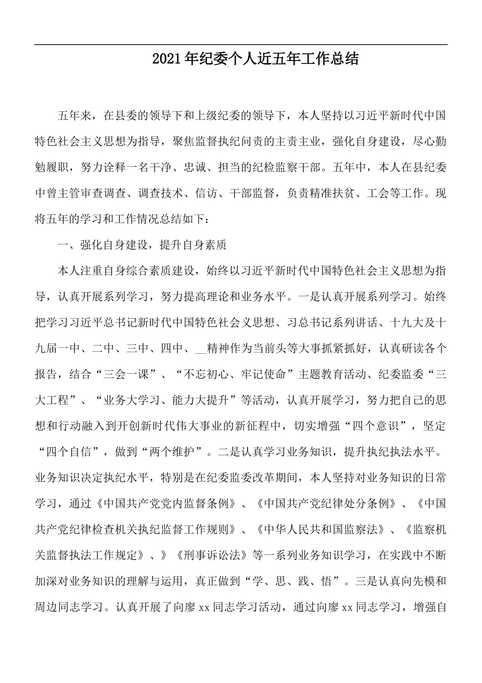 2021年纪委个人近五年工作总结.docx_第1页