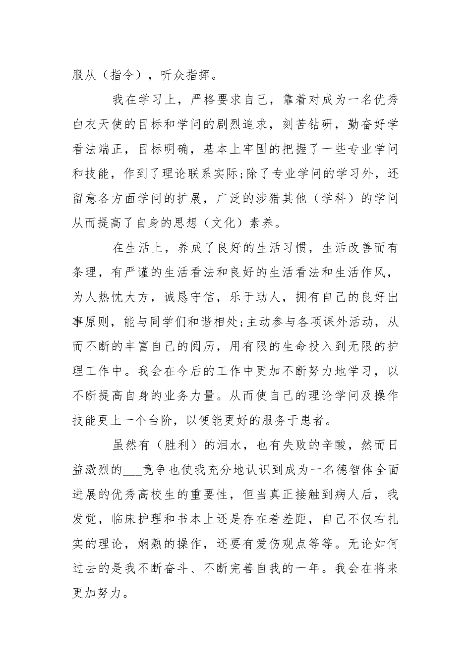 高校护理专业高校生个人自我评价.docx_第3页