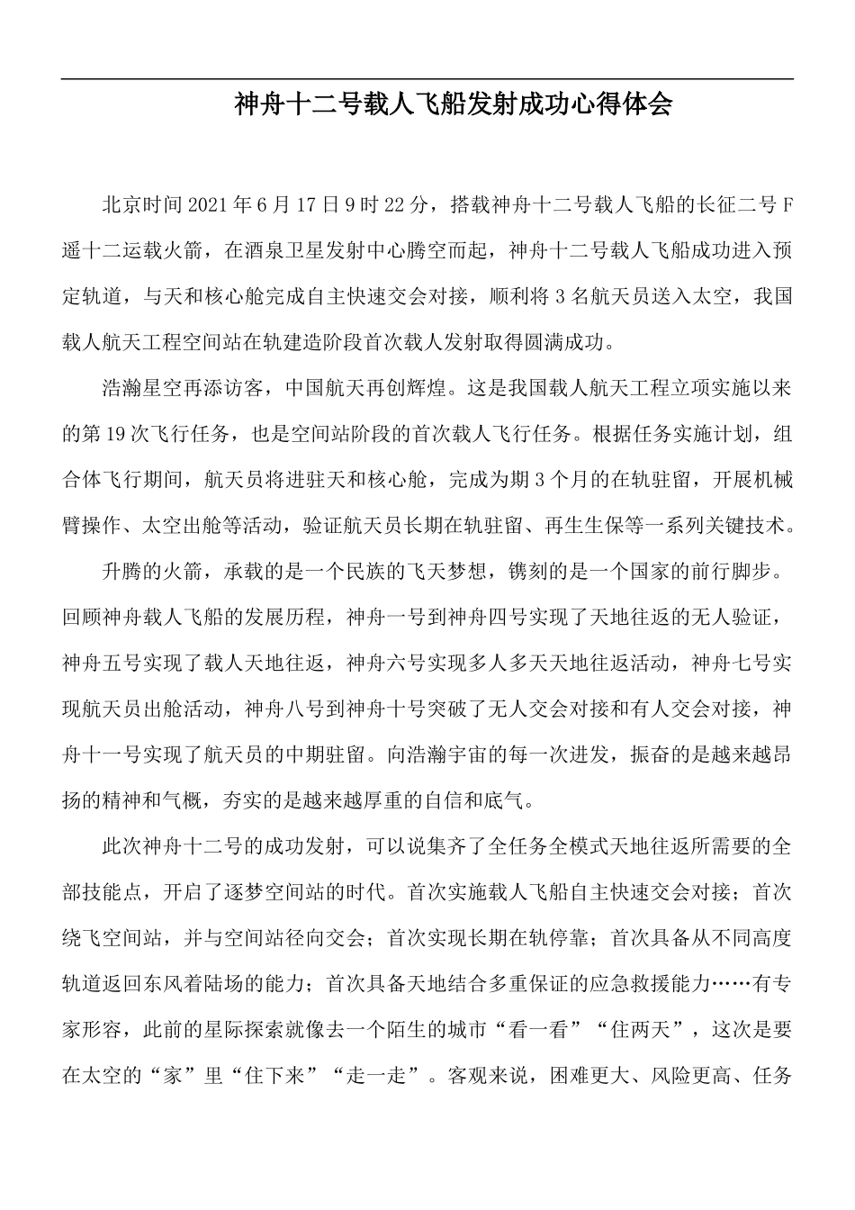 神舟十二号载人飞船发射成功心得体会.docx_第1页