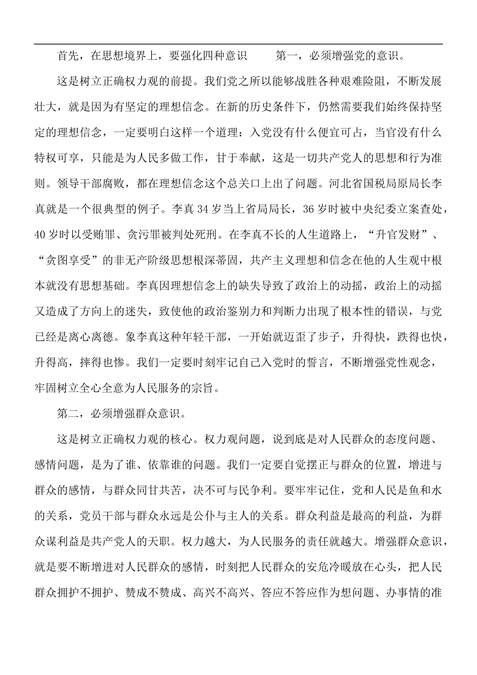 专题党课讲稿：坚守从政道德清正廉洁做人廉洁.docx_第2页