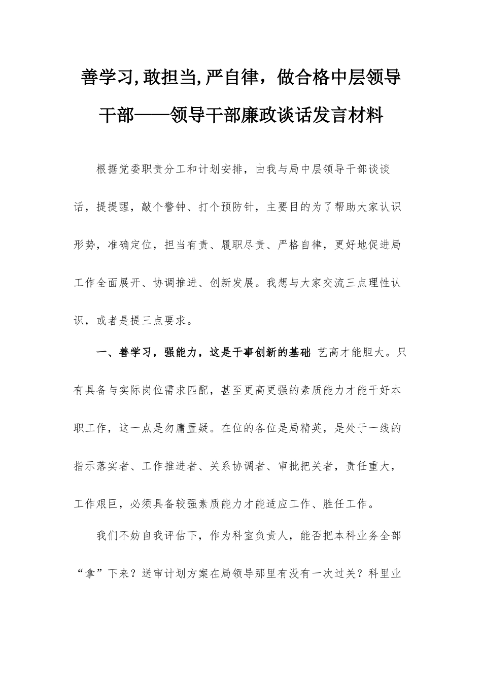 善学习,敢担当,严自律做合格中层领导干部——领导干部廉政谈话发言材料.docx_第1页