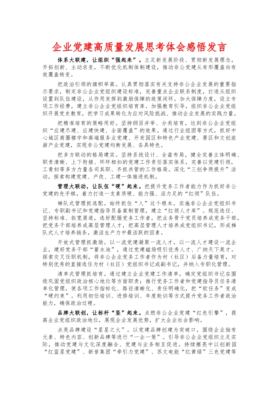 企业党建高质量发展思考体会感悟发言.docx_第1页