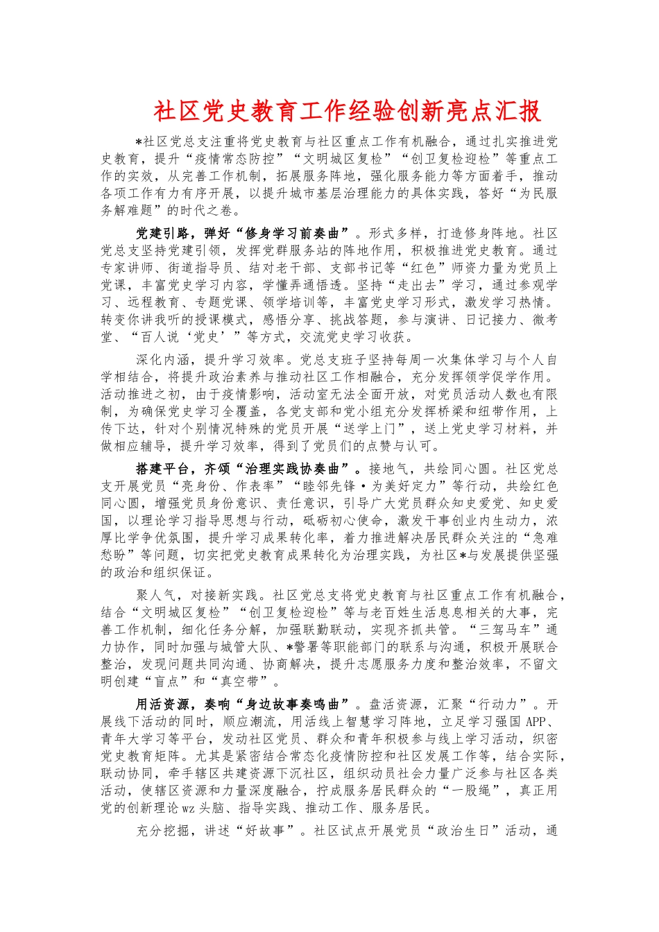 社区党史教育工作经验创新亮点汇报.docx_第1页