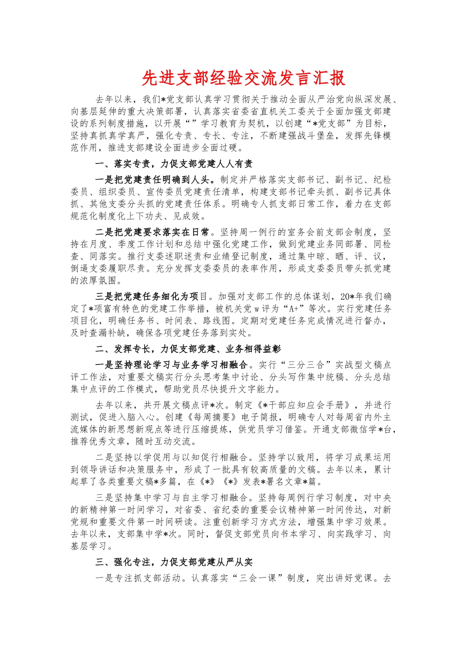 先进支部经验交流发言汇报.docx_第1页