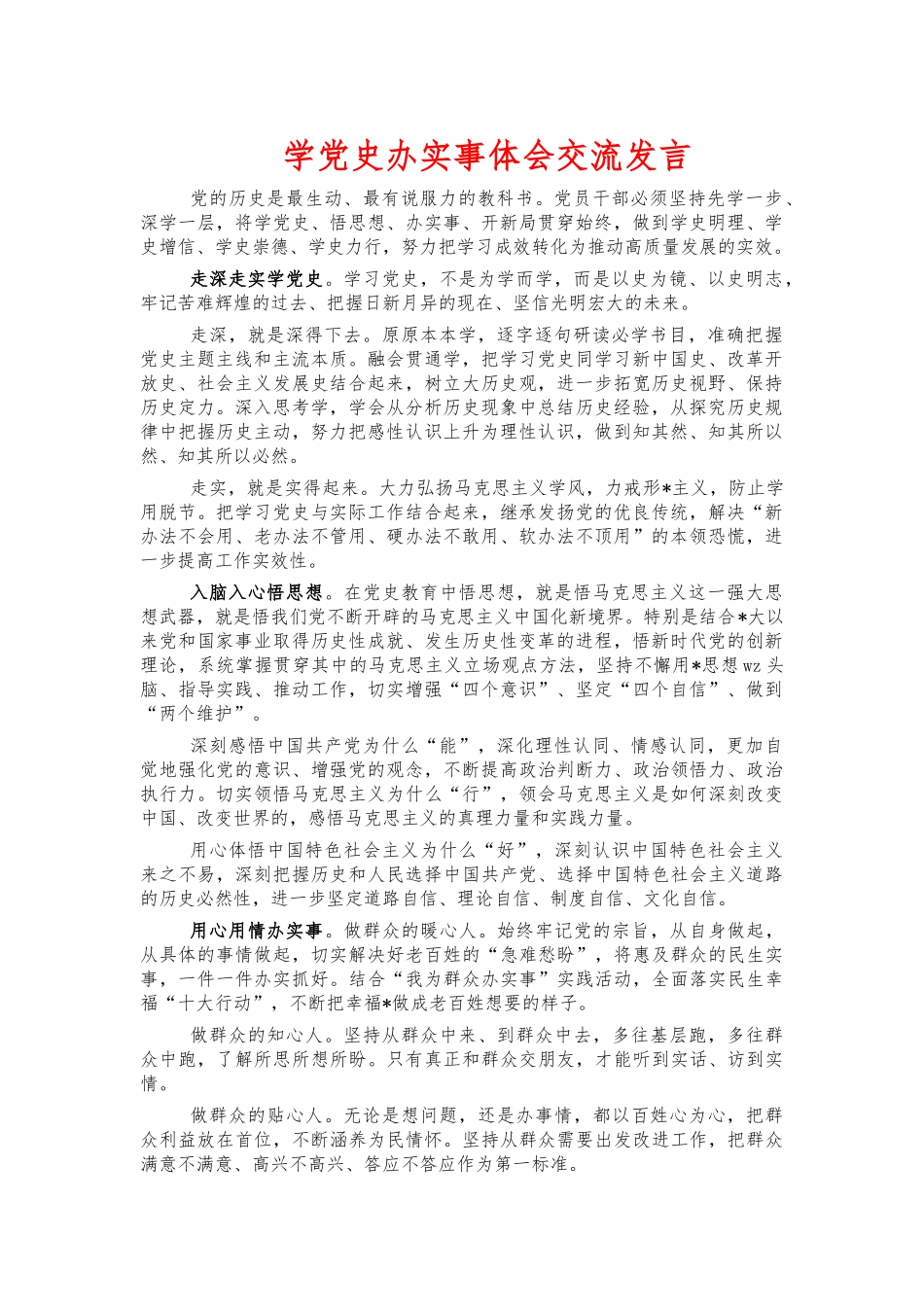 学党史办实事体会交流发言.docx_第1页