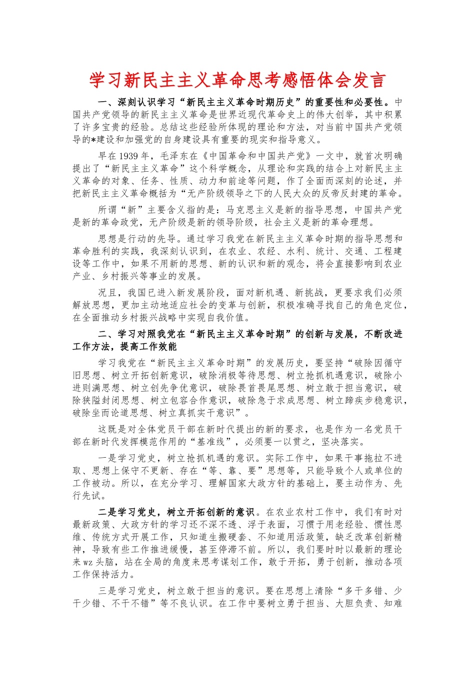 学习新民主主义革命思考感悟体会发言.docx_第1页