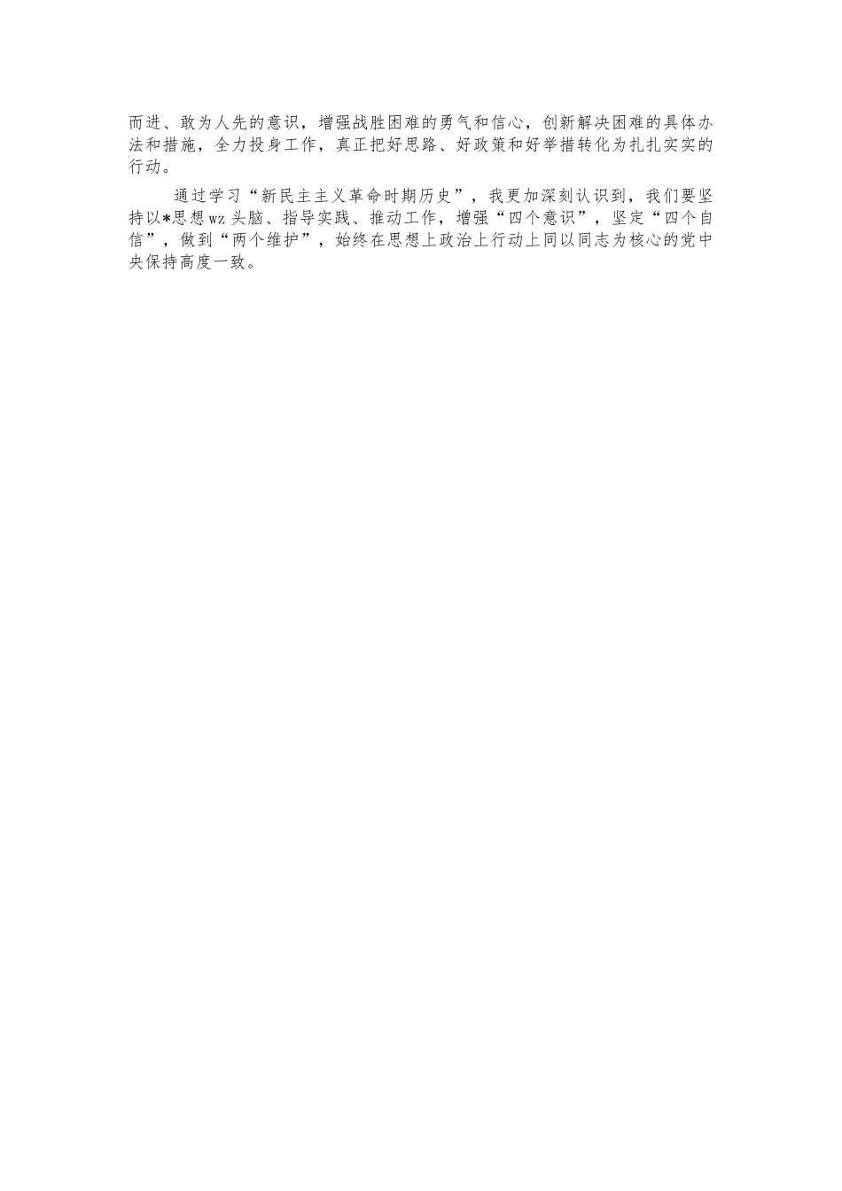 学习新民主主义革命思考感悟体会发言.docx_第2页