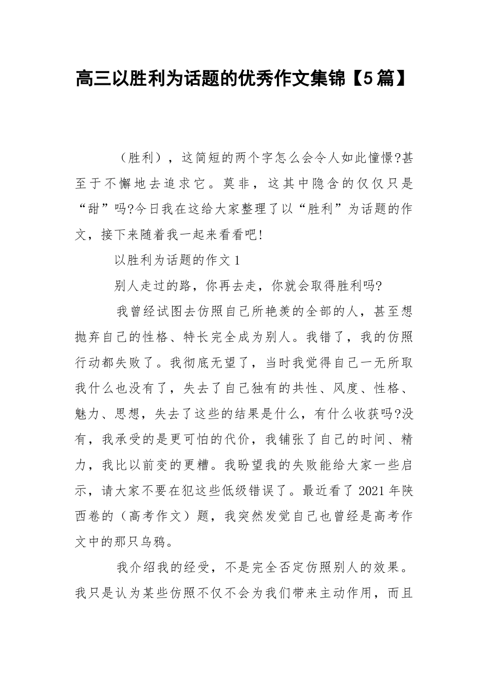 高三以胜利为话题的优秀作文集锦【5篇】.docx_第1页