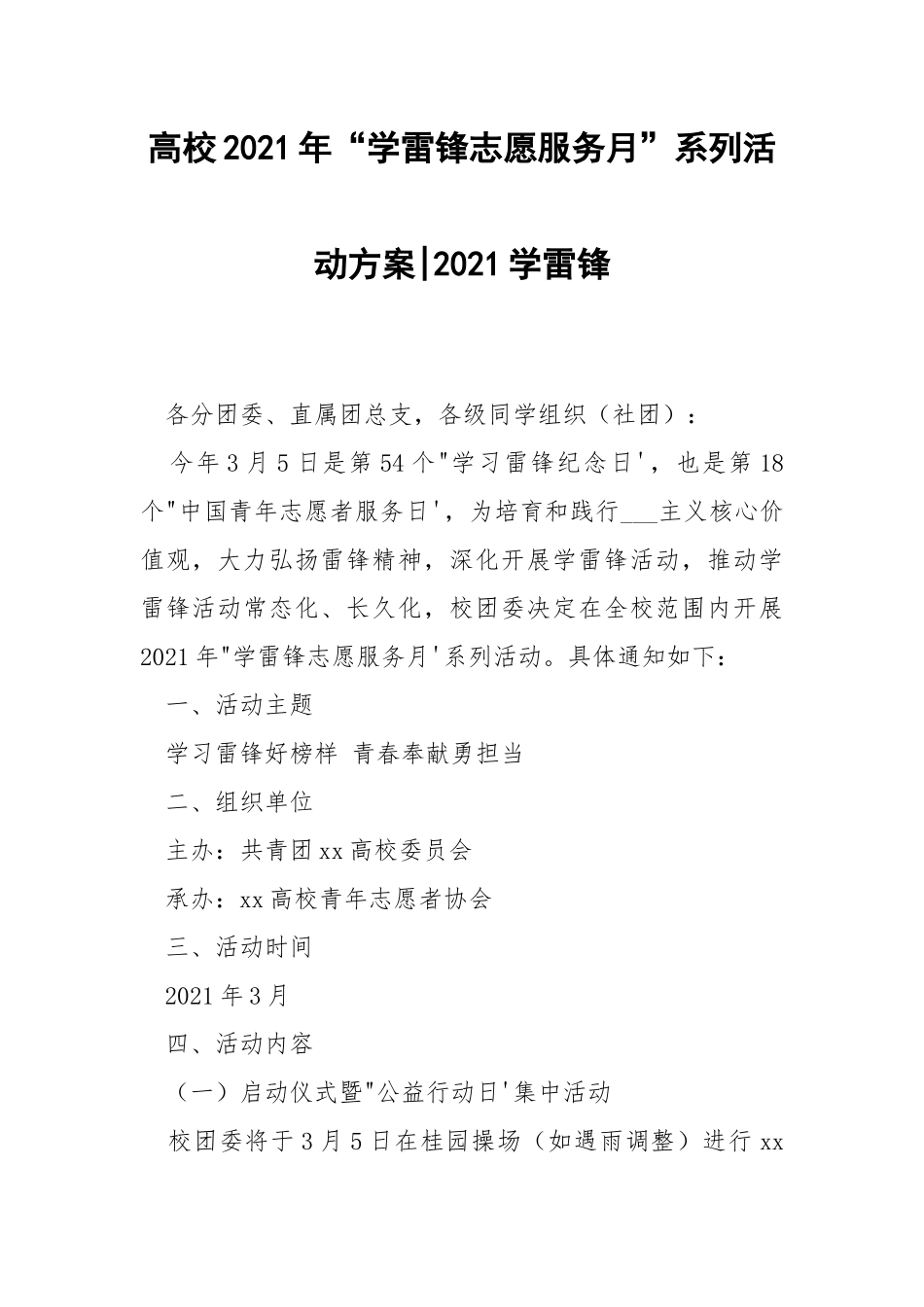 高校2021年“学雷锋志愿服务月”系列活动方案-2021学雷锋.docx_第1页