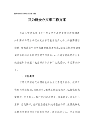 2021我为群众办实事工作方案2篇.doc
