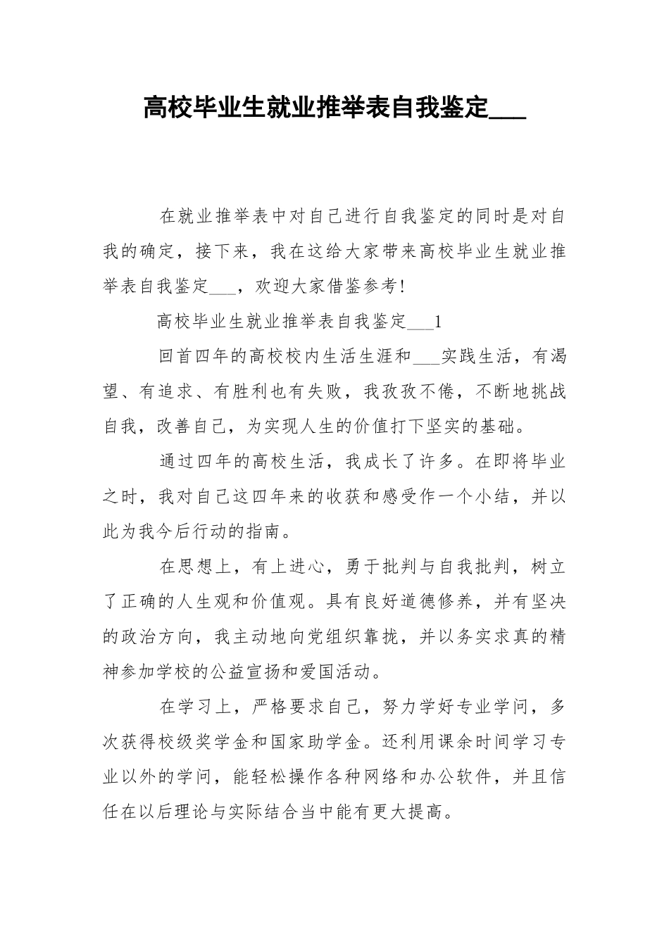 高校毕业生就业推举表自我鉴定___.docx_第1页
