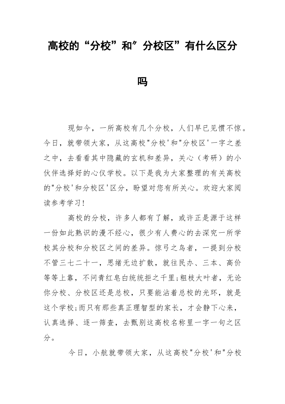 高校的“分校”和″分校区”有什么区分吗.docx_第1页