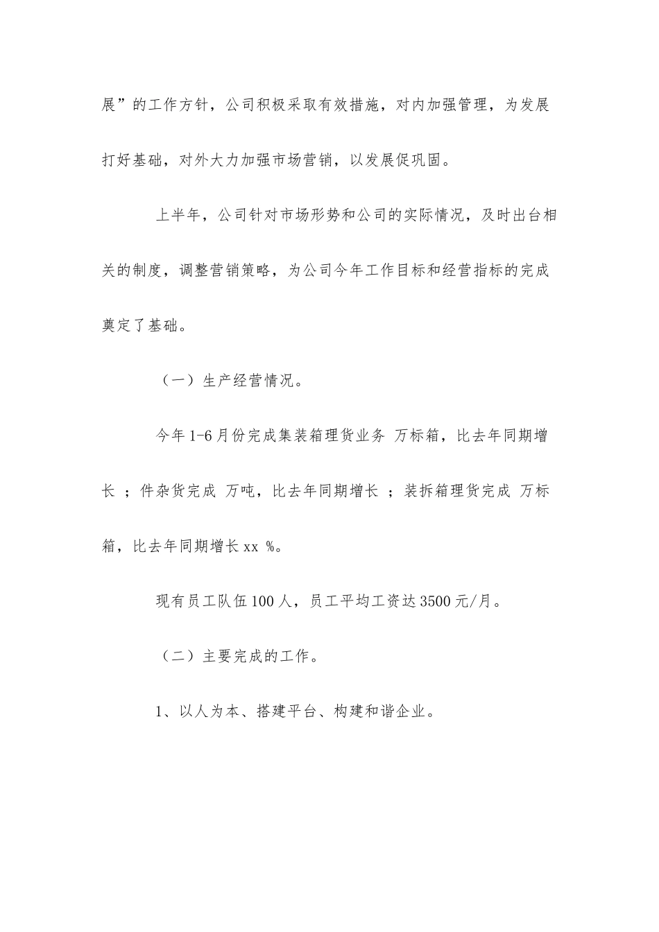 2篇集团公司上半年工作总结汇报.docx_第2页