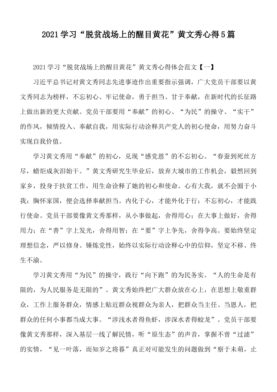 2021学习“脱贫战场上的醒目黄花”黄文秀心得5篇.docx_第1页