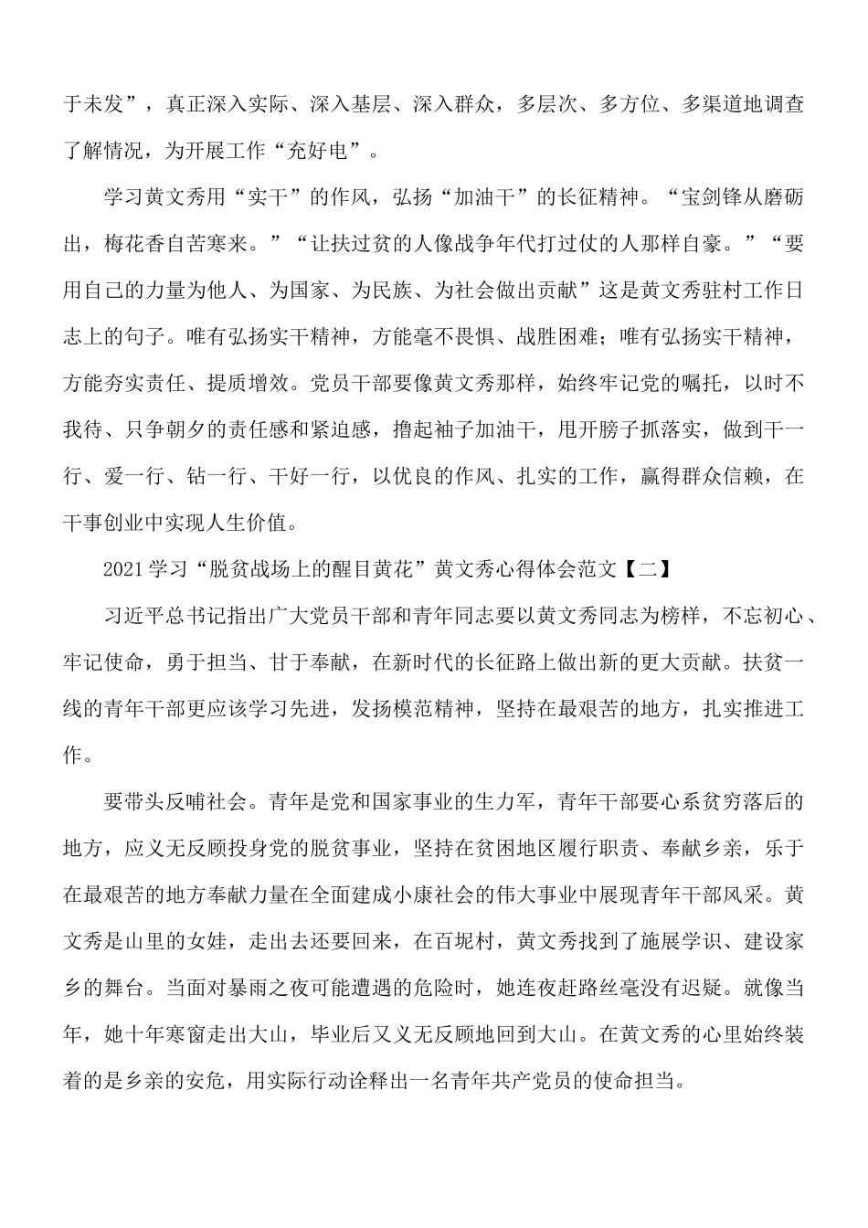 2021学习“脱贫战场上的醒目黄花”黄文秀心得5篇.docx_第2页
