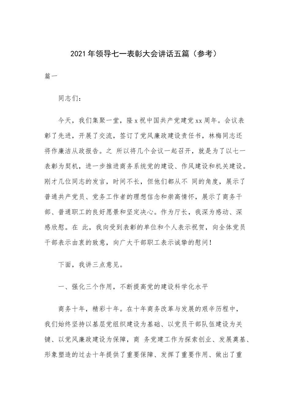 2021年领导七一表彰大会讲话五篇（参考）.docx_第1页
