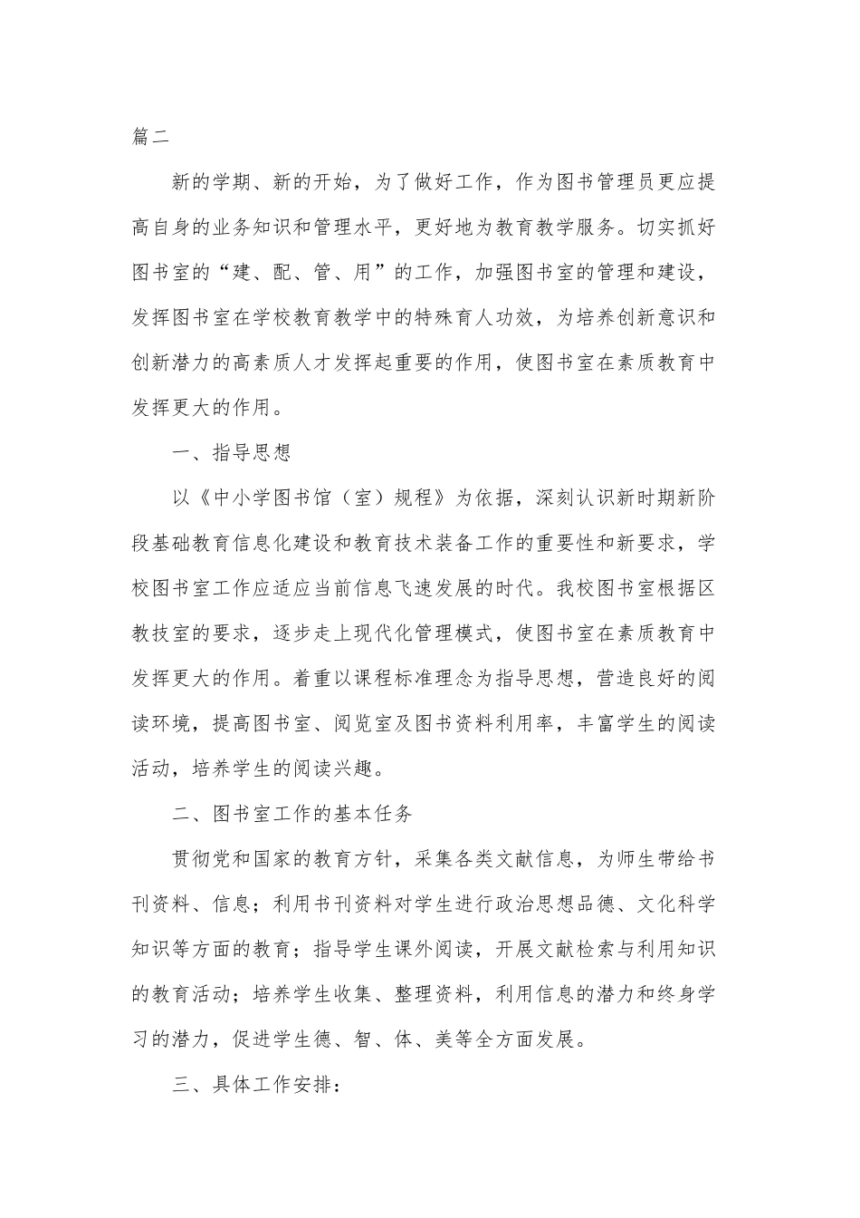 学校图书馆工作计划三篇（参考）.docx_第3页