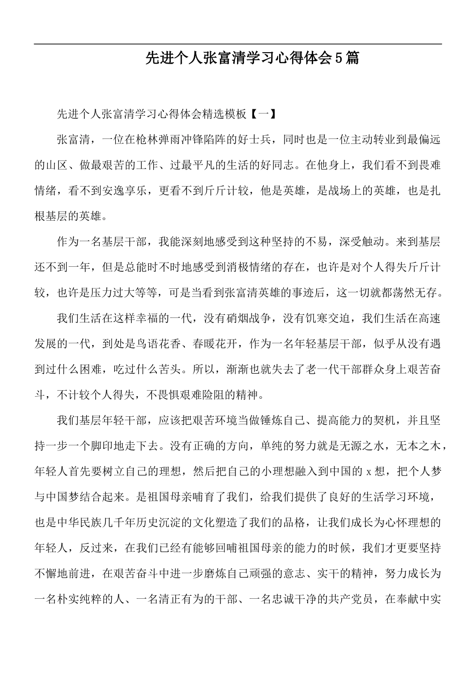 先进个人张富清学习心得体会5篇.docx_第1页