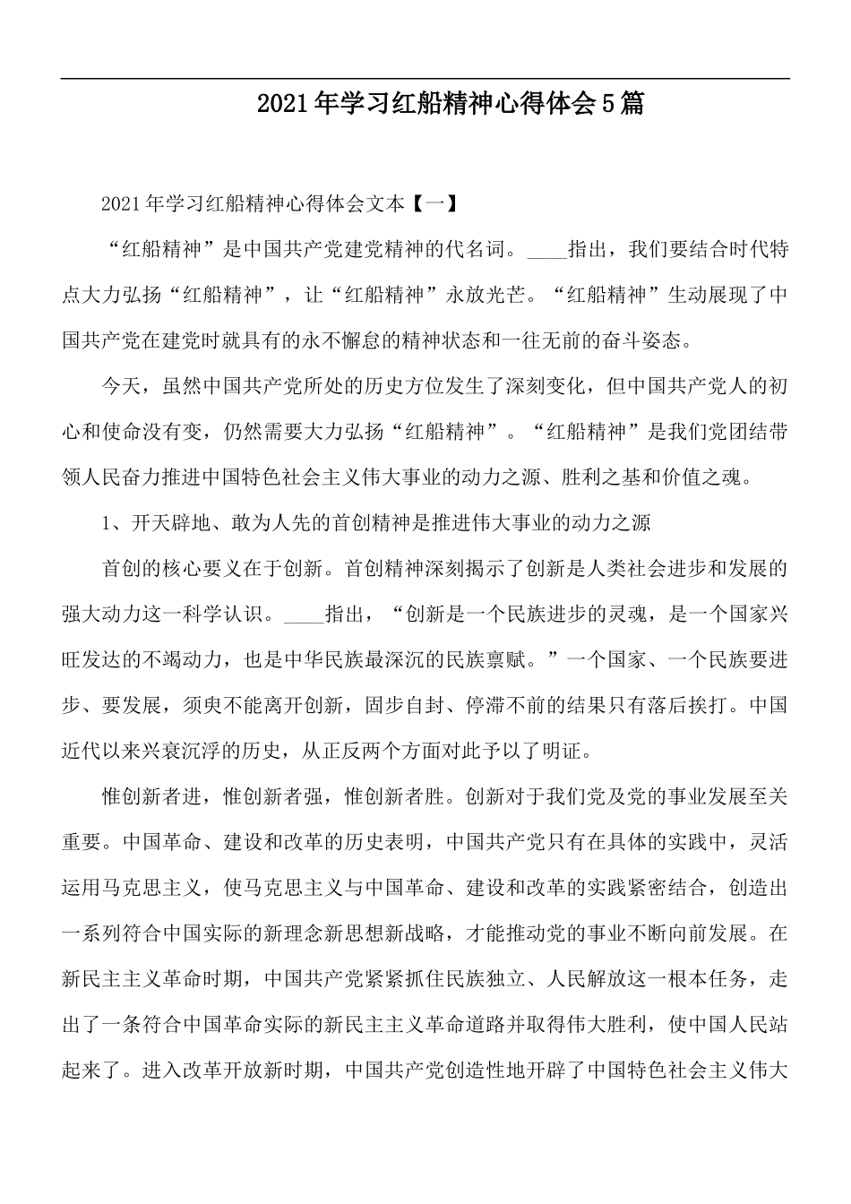 2021年学习红船精神心得体会5篇.docx_第1页