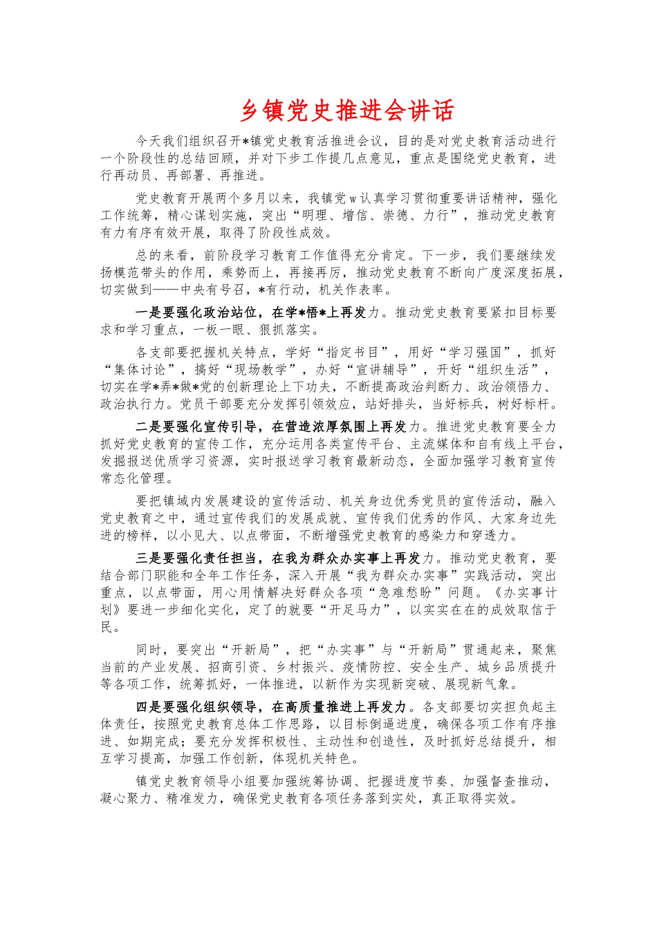 乡镇党史推进会讲话.docx_第1页