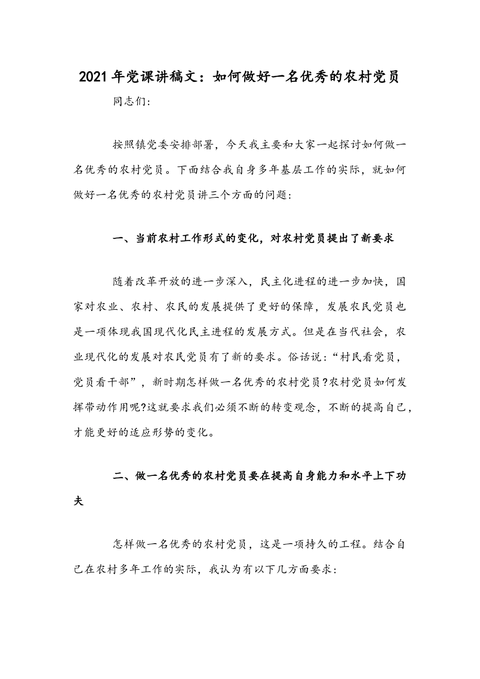 2021年党课讲稿文：如何做好一名优秀的农村党员.docx_第1页
