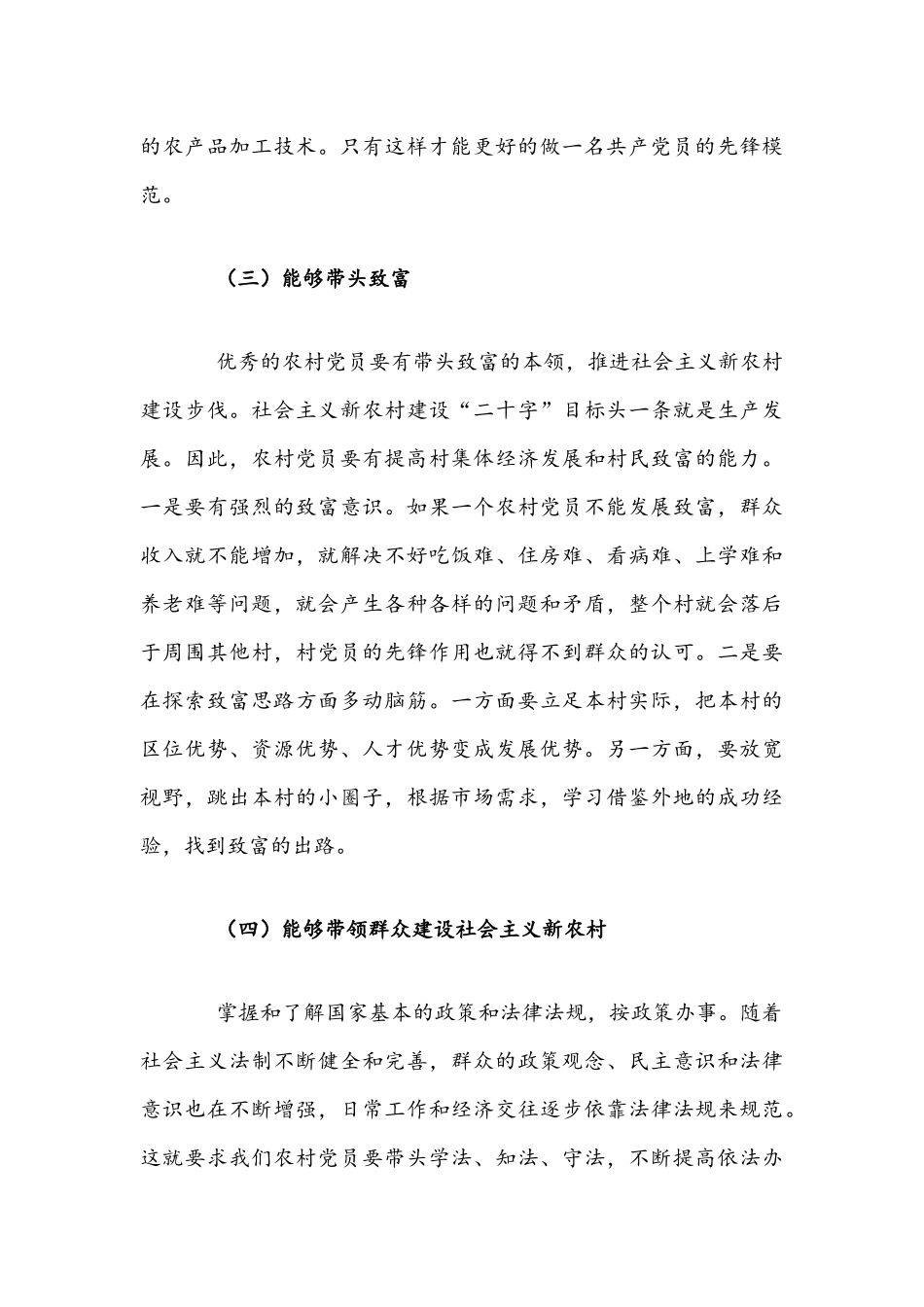 2021年党课讲稿文：如何做好一名优秀的农村党员.docx_第3页