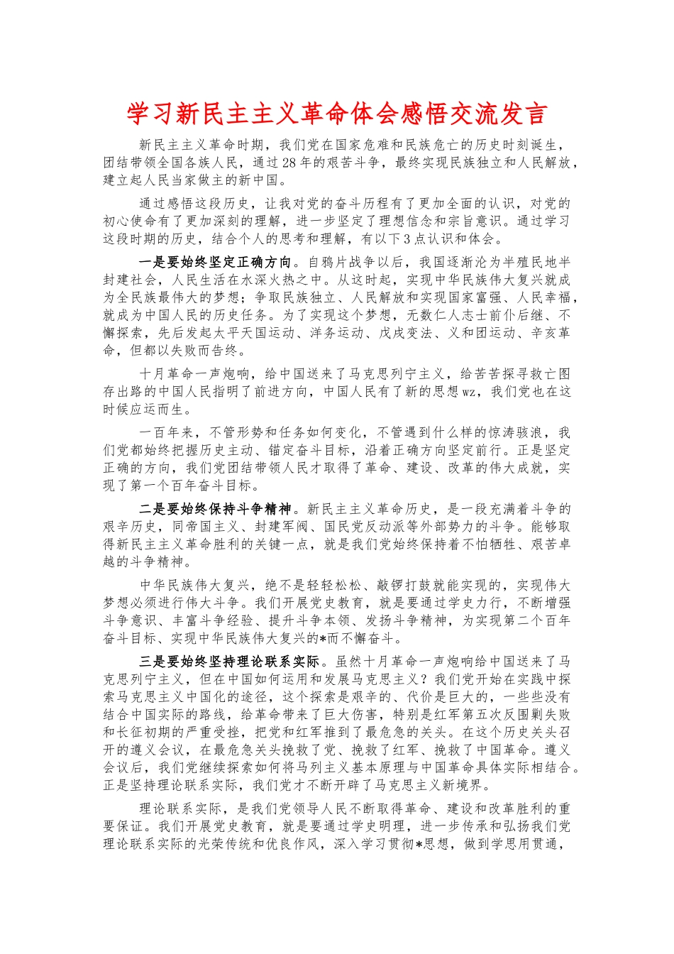 学习新民主主义革命体会感悟交流发言.docx_第1页