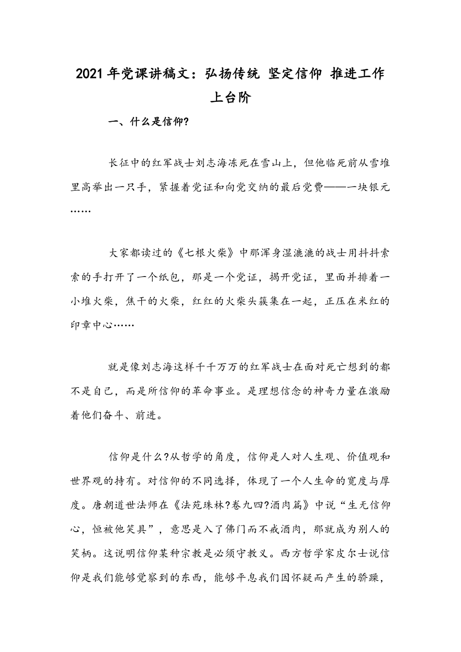 2021年党课讲稿文：弘扬传统 坚定信仰 推进工作上台阶.docx_第1页