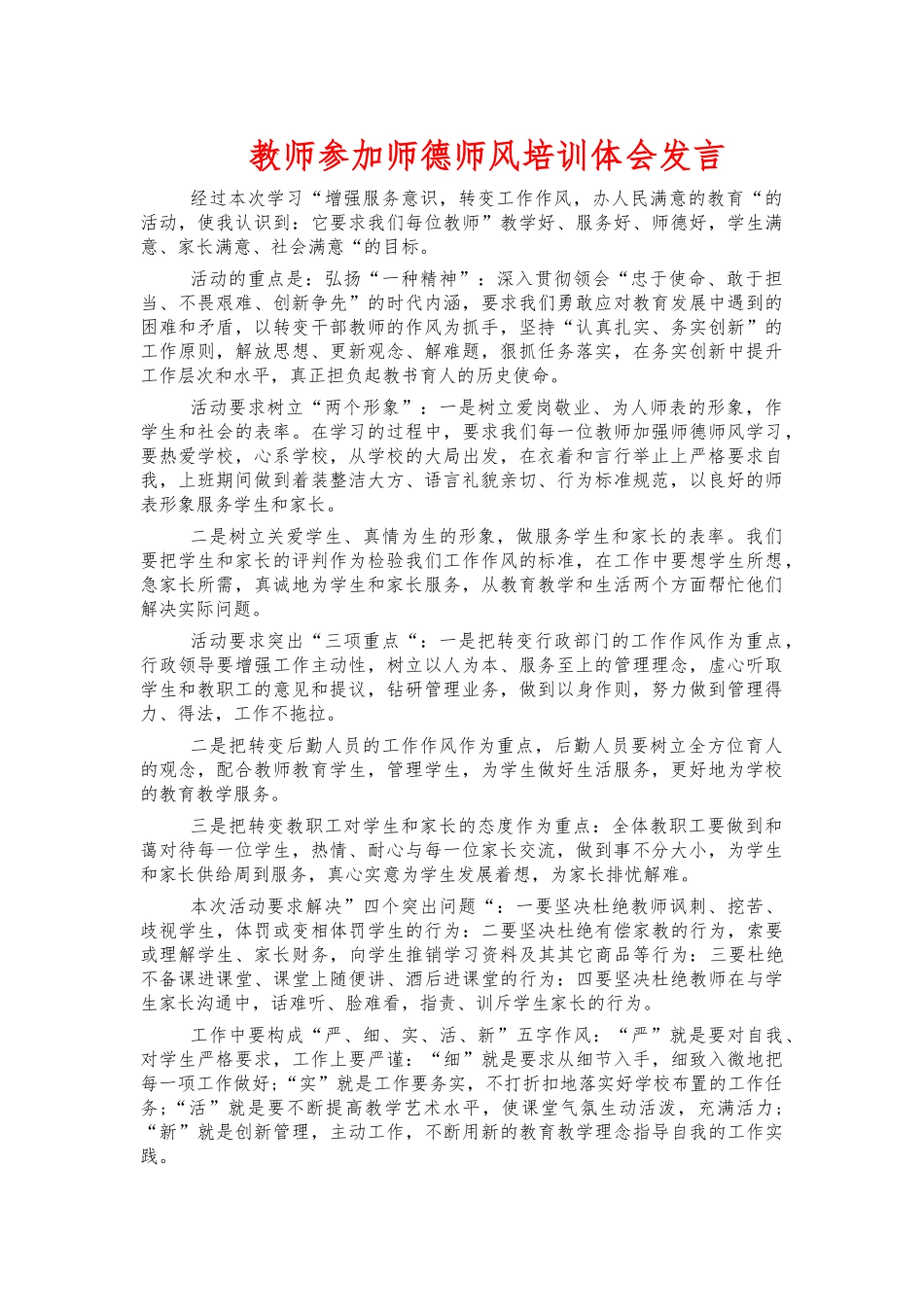 教师参加师德师风培训体会发言.docx_第1页