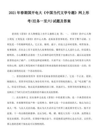 2021年春期国开电大《中国当代文学专题》网上形考(任务一至六) 试题及答案.docx