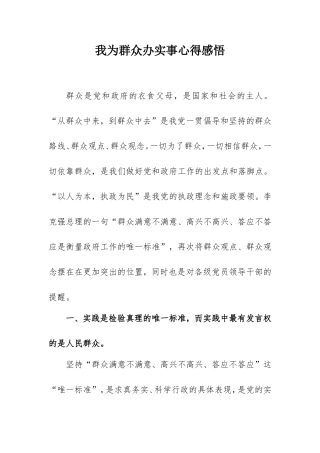 2021我为群众办实事心得感悟（通用版）3900字.doc