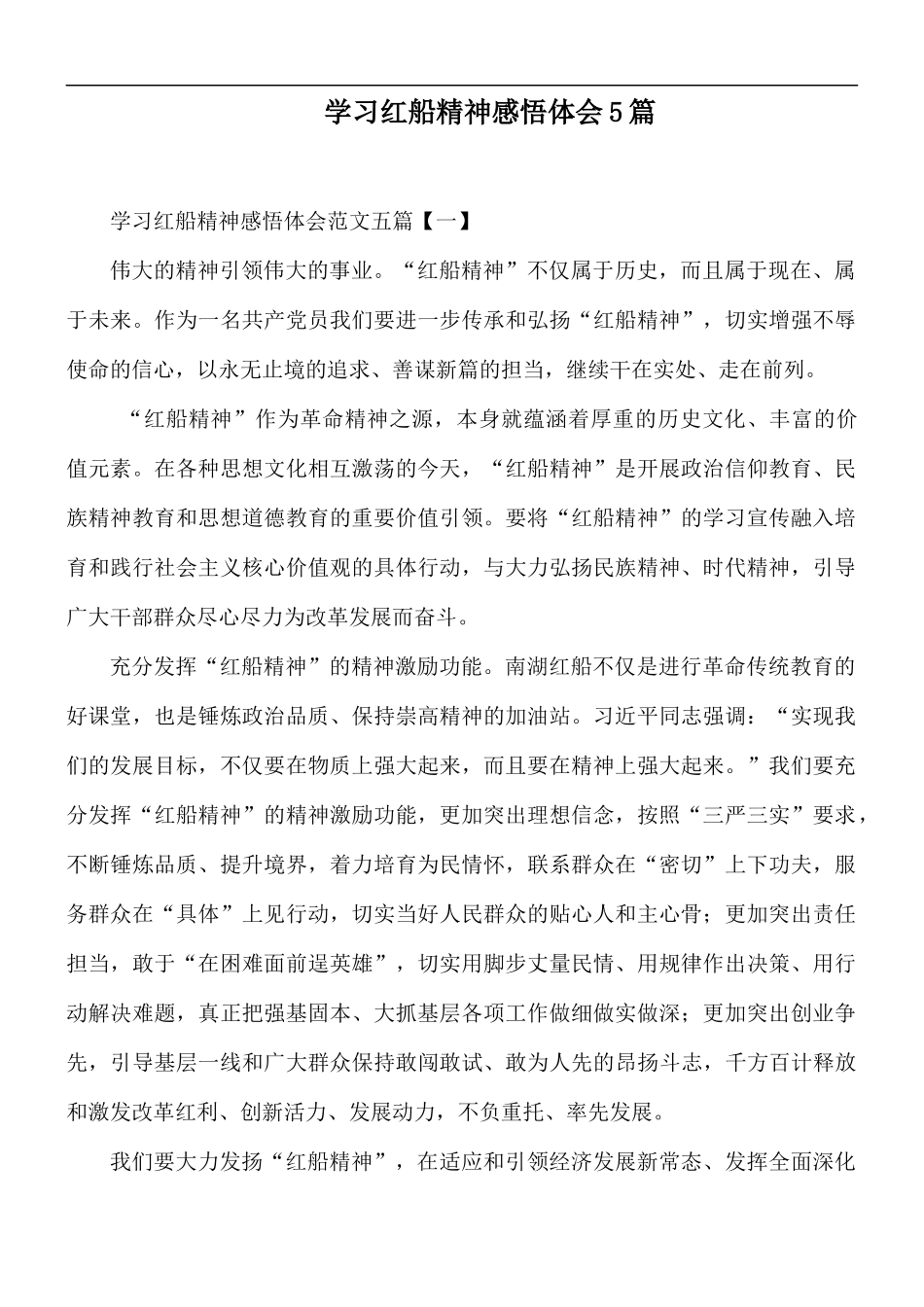 学习红船精神感悟体会5篇.docx_第1页