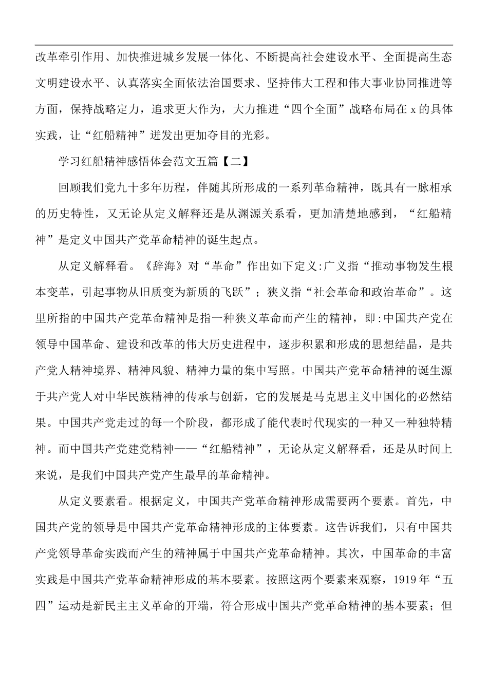 学习红船精神感悟体会5篇.docx_第2页