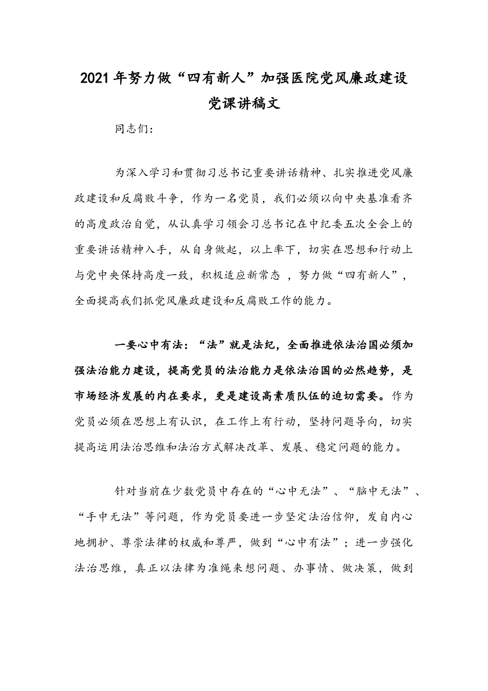 2021年努力做“四有新人”加强医院党风廉政建设党课讲稿文.docx_第1页