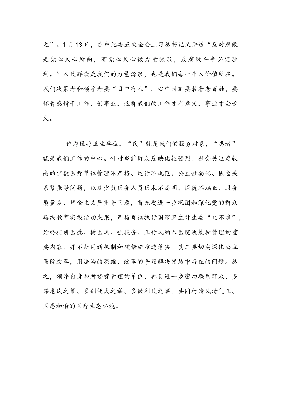 2021年努力做“四有新人”加强医院党风廉政建设党课讲稿文.docx_第3页
