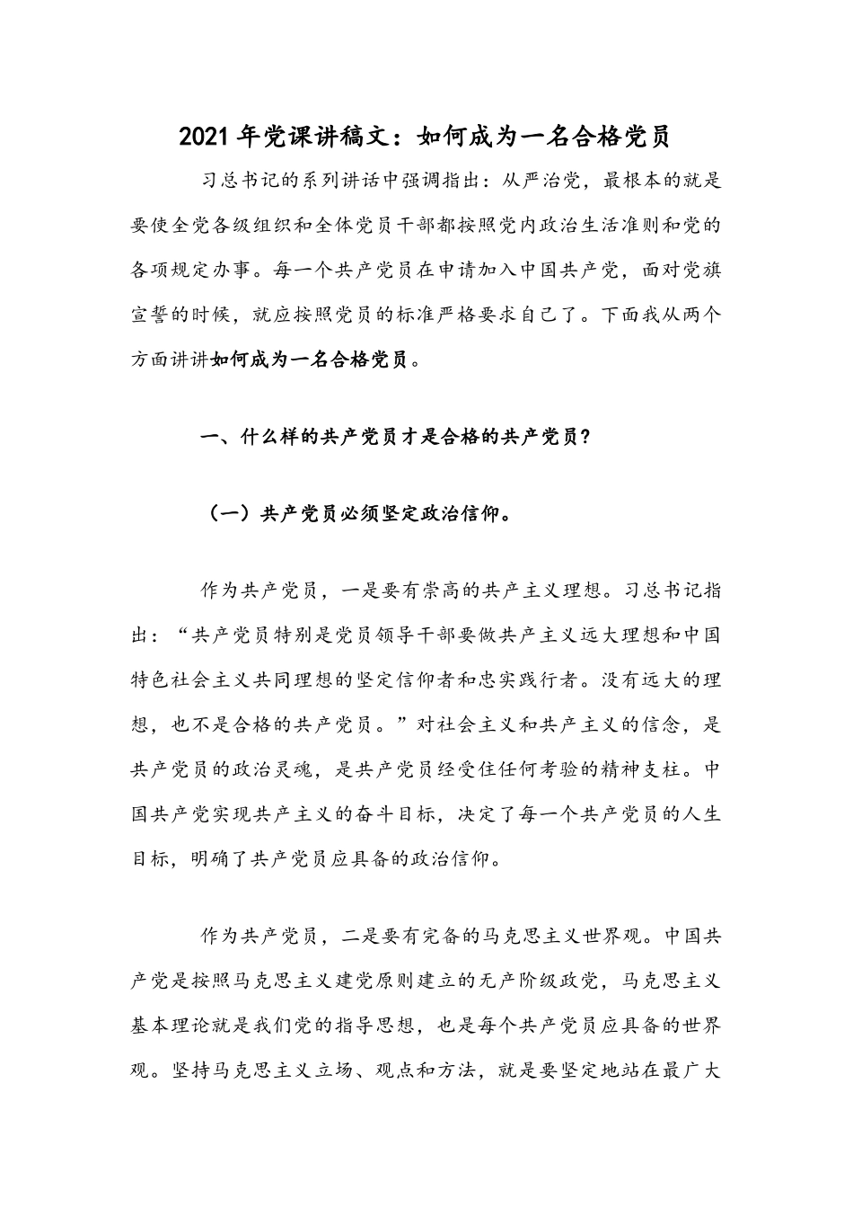 2021年党课讲稿文：如何成为一名合格党员.docx_第1页