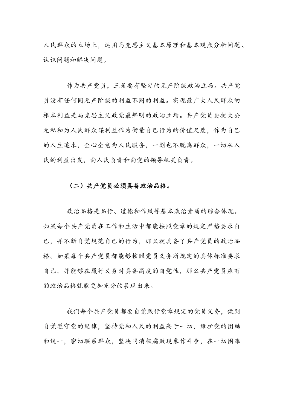 2021年党课讲稿文：如何成为一名合格党员.docx_第2页