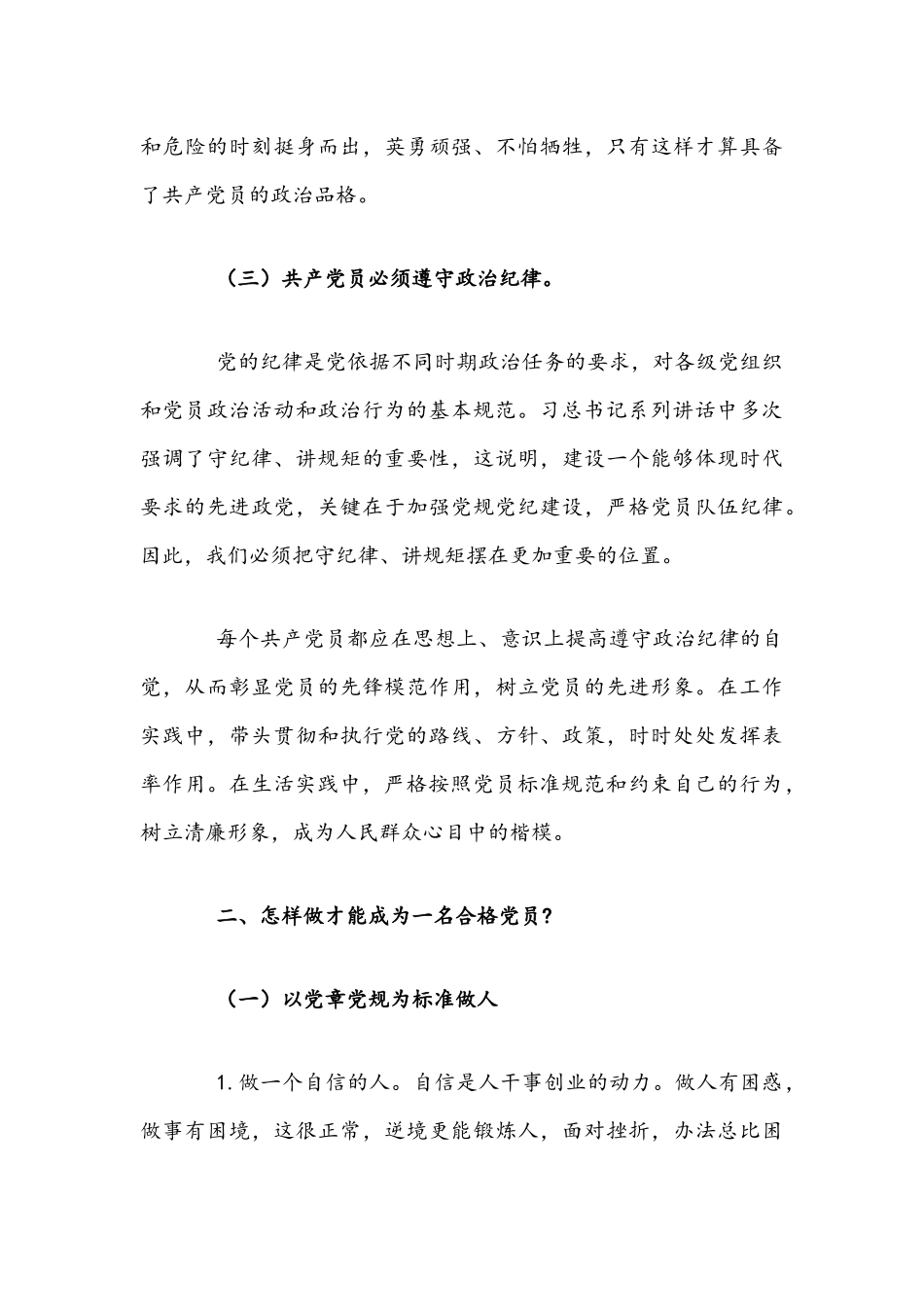 2021年党课讲稿文：如何成为一名合格党员.docx_第3页