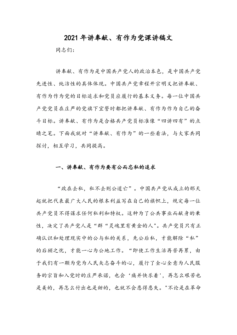 2021年讲奉献、有作为党课讲稿文.docx_第1页