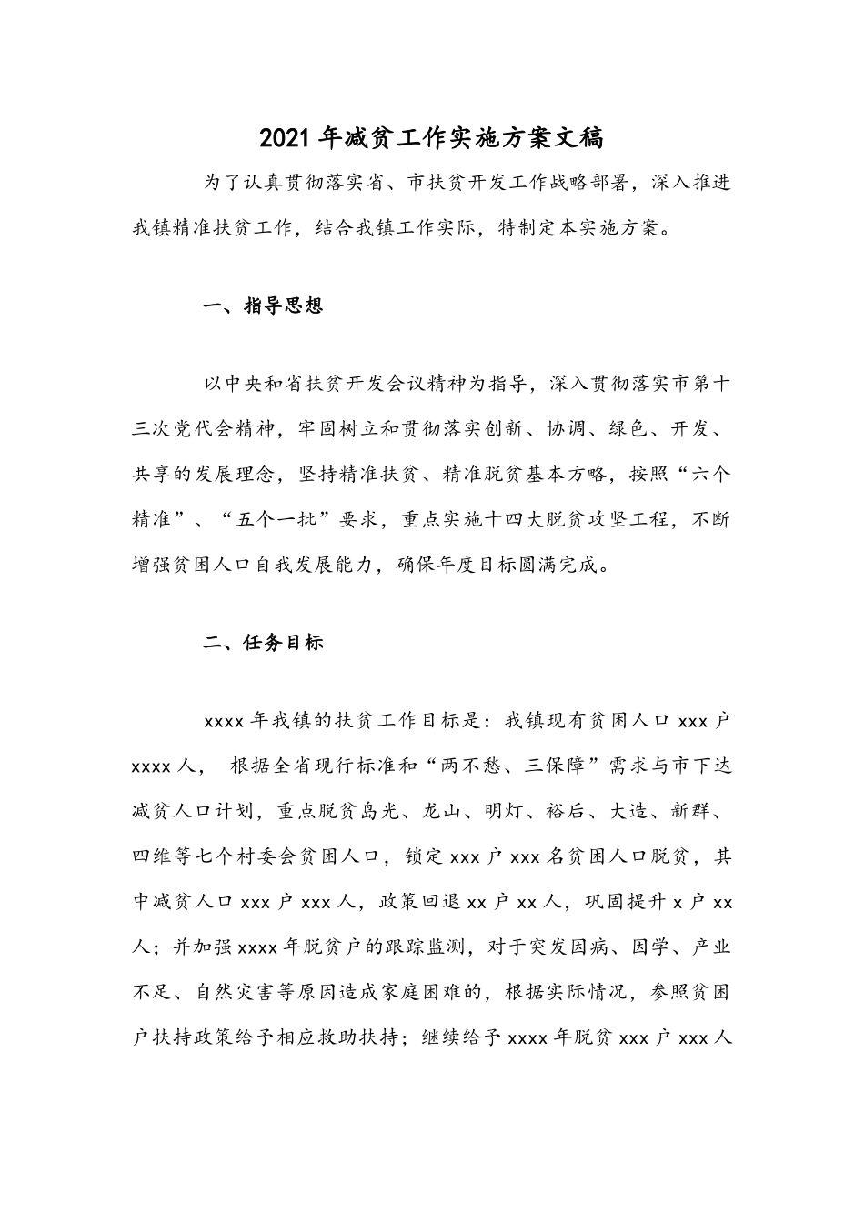 2021年减贫工作实施方案文稿.docx_第1页