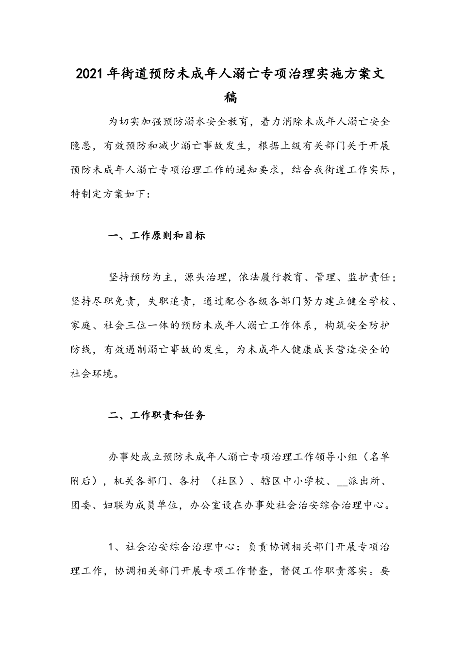 2021年街道预防未成年人溺亡专项治理实施方案文稿.docx_第1页