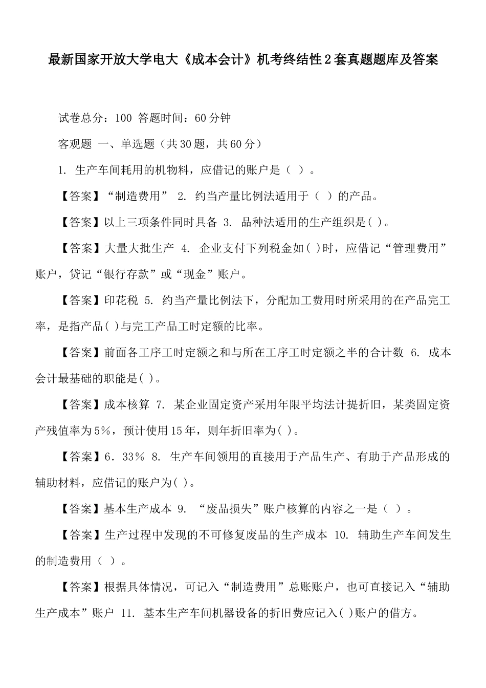 最新国家开放大学电大《成本会计》机考终结性2套真题题库及答案.docx_第1页