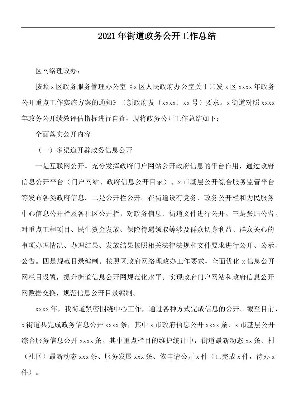 2021年街道政务公开工作总结.docx_第1页